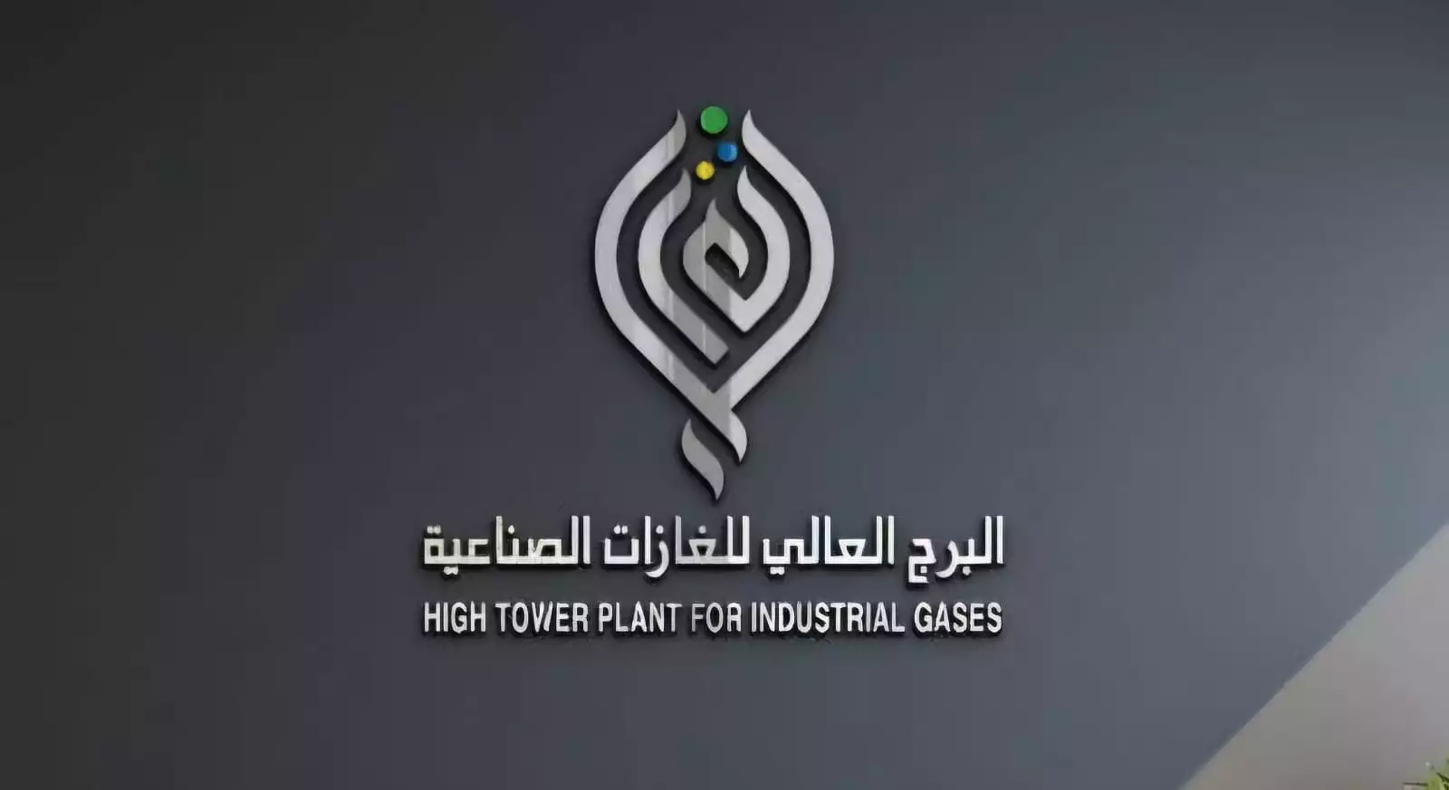 مصنع البرج العالي للغازات الصناعية