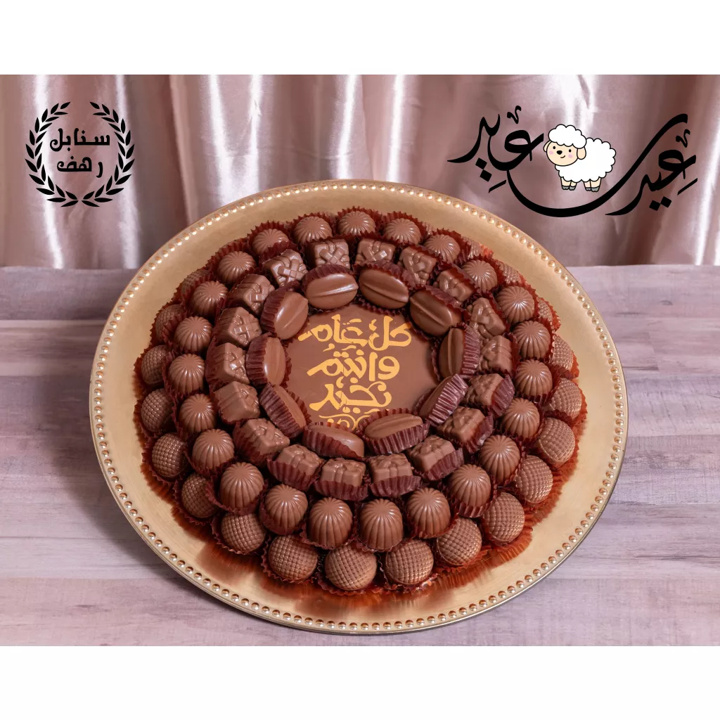 صينية شوكولاته - سنابل رهف