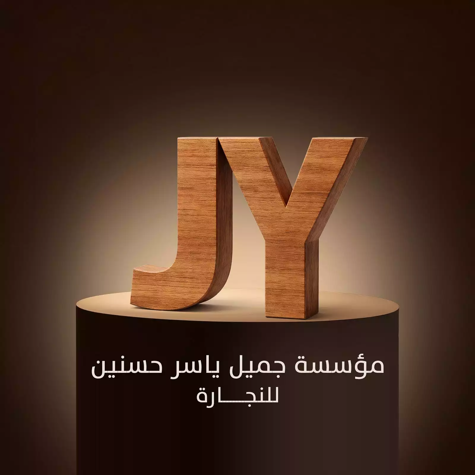 ورشة جميل ياسر بن جميل حسنين للنجارة