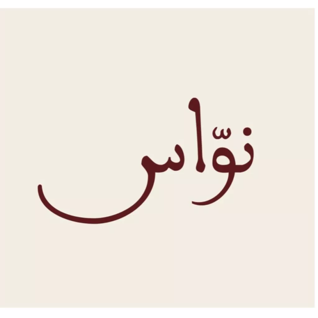 Nawwas