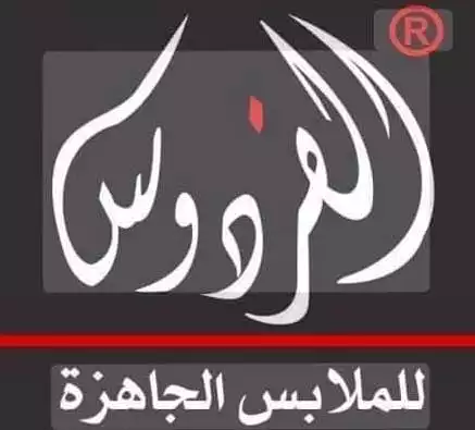 Al-Firdaws Ready-Made Garments Factory