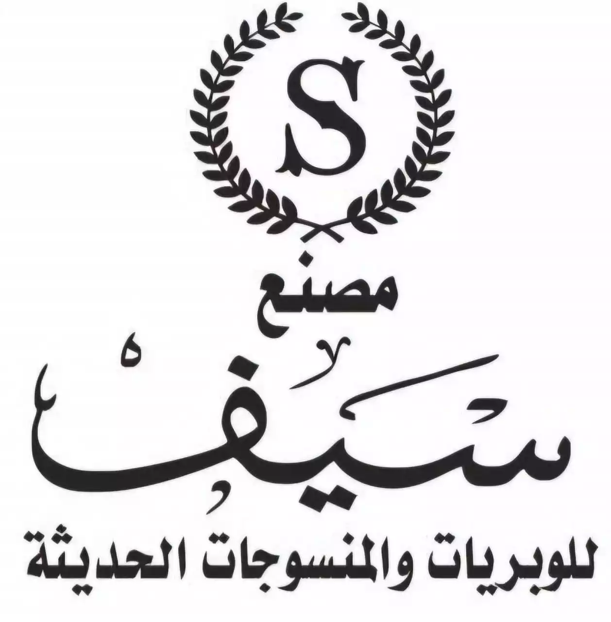 Saif Factory for Modern Textiles and Worsted