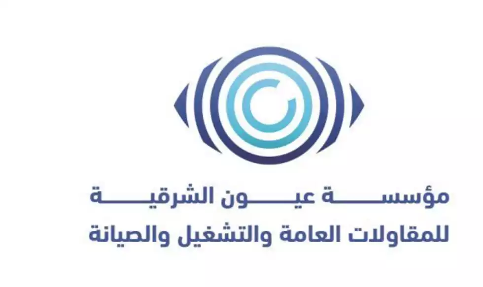 مؤسسة عيون الشرقية للمقاولات العامة